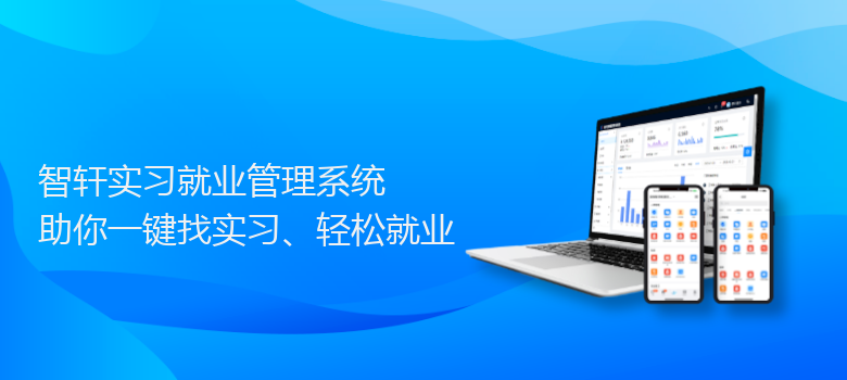 实习就业管理系统